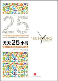 书籍 天天25小时的封面