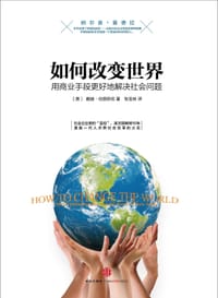 如何改变世界