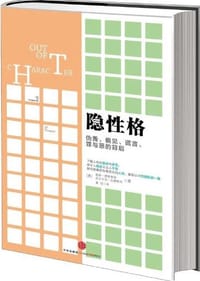 隐性格