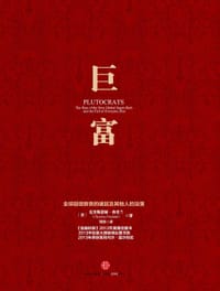 巨富 - [美]克里斯蒂娅•弗里兰