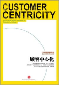 书籍 顾客中心化的封面