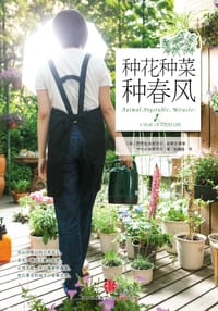 种花种菜种春风 - （美）芭芭拉•金索沃尔 史蒂文•霍普 卡米尔•金索沃尔
