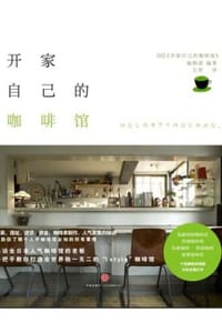 开家自己的咖啡馆 - [日] 《开家自己的咖啡馆》编辑部