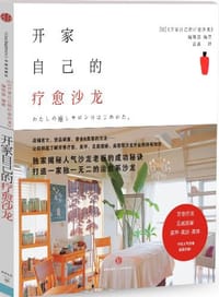 开家自己的疗愈沙龙 - [日]《开家自己的疗愈沙龙》编辑部