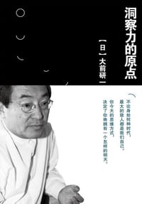 书籍 洞察力的原点的封面