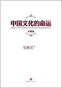 中国文化的命运 - 梁漱溟