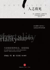 人之将死 - [美] 克里斯托弗·希钦斯