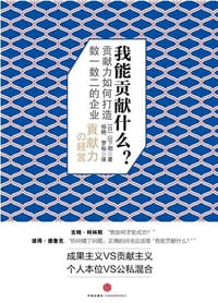 我能贡献什么 - (日) 山下彻