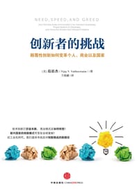创新者的挑战