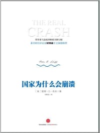 国家为什么会崩溃 - 彼得•D•希夫