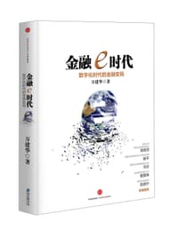 金融e时代 - 万建华