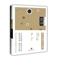 中信国学大典：论语 - 陈耀南 导读