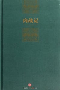 内战记 - (古罗马）盖乌斯•尤利乌斯•恺撒