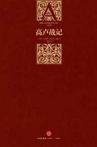 高卢战记 - (古罗马）盖乌斯•尤利乌斯•恺撒