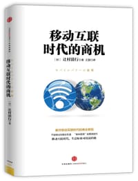 移动互联时代的商机 - [日] 辻村 清行