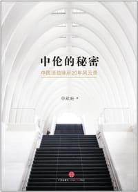 中伦的秘密 - 申欣旺