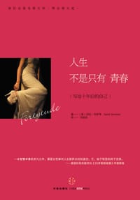 人生不是只有青春 - [美]  莎拉·布罗考