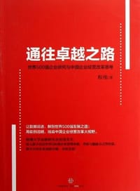通往卓越之路