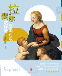 拉斐尔原来可以这样看 - [法] 塞西尔·柏泽兰