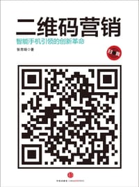 书籍 二维码营销的封面