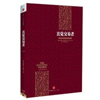 直觉交易者 - 无名图书