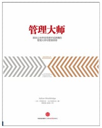 管理大师 - [英]阿德里安•伍尔德里奇