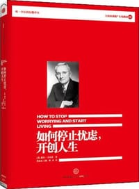 如何停止忧虑，开创人生 - 戴尔 卡耐基
