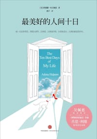 最美好的人间十日 - 阿德娜•哈尔佩恩