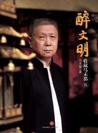 醉文明 伍：收藏马未都 - 马未都