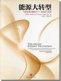 能源大转型 - [美] 罗伯特·海夫纳三世