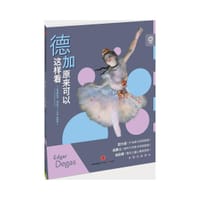 德加原来可以这样看 - (法)克里斯托弗·阿尔迪