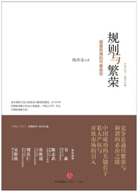 书籍 规则与繁荣的封面