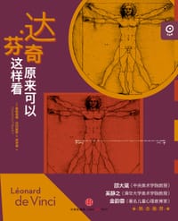 达·芬奇原来可以这样看 - [法] 桑德琳娜·菲利佩蒂