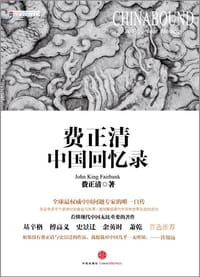 书籍 费正清中国回忆录的封面