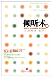 倾听术 - (日) 松桥良纪