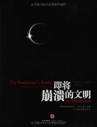 即将崩溃的文明 - [美]丽贝卡·科斯塔