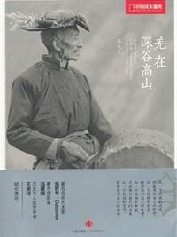 羌在深谷高山