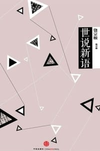 书籍 中信国学大典：世说新语的封面