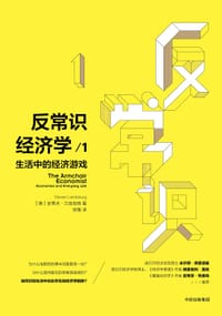 书籍 反常识经济学1的封面