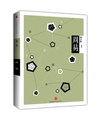 中信国学大典：周易 - 周锡（韦复）导读及译注