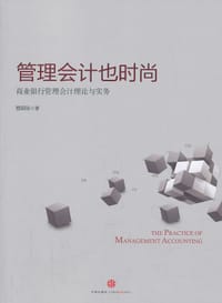 书籍 管理会计也时尚的封面