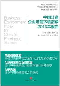 书籍 中国分省企业经营环境指数2013年报告的封面
