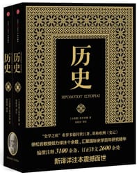 书籍 历史（上下）（新译详注本）的封面