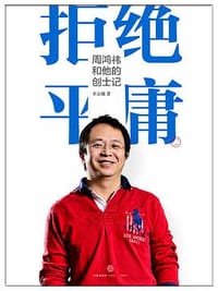 拒绝平庸 - 李正曦