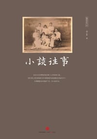 小谈往事 - 邢小群