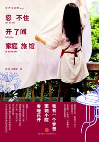 忍不住开了间家庭旅馆 - 游莉
