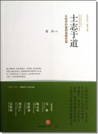 士志于道 - 盛洪