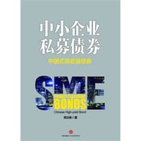 书籍 中小企业私募债券的封面