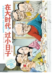 在大时代，过小日子