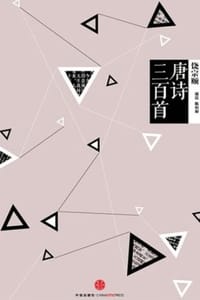 中信国学大典：唐诗三百首 - 康震,陈珀如